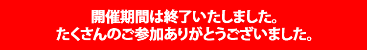 開催期間終了
